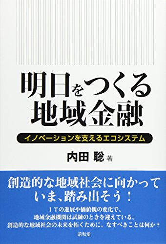 明日をつくる地域金融: イノベーションを支えるエコシステム 明日をつくる地域金融: イノベーションを支えるエコシステム