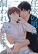 任侠の男に飼われています。組長禁煙編【第2話】 【単話】任侠の男に飼われています。 (フルールコミックス)