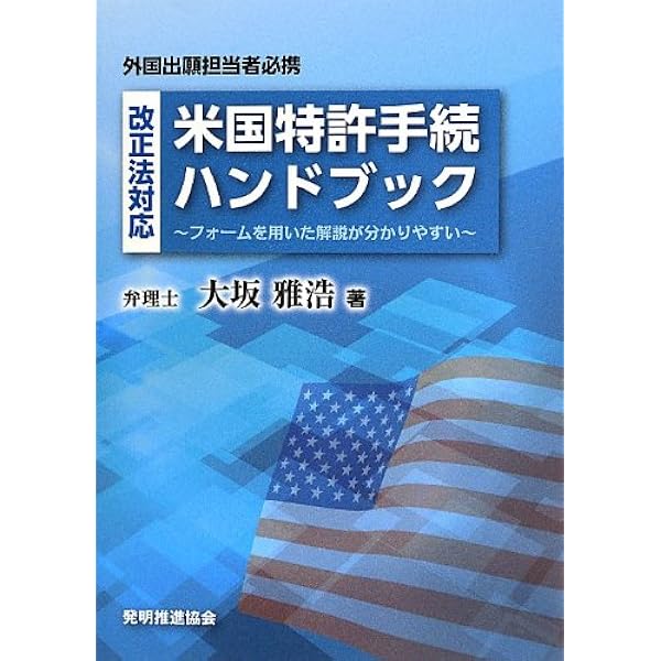 アメリカ特許法実務ハンドブック　第5版 アメリカ特許法実務ハンドブック 〈第5版〉 | 政府刊行物 | 全国