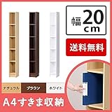 A4マルチすきま収納 幅20cm 転倒防止 スリムラック A4ファイル A4用紙 狭い隙間 送料無料