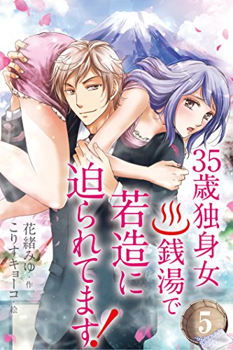 『35歳独身女。銭湯で若造に迫られてます!』5巻