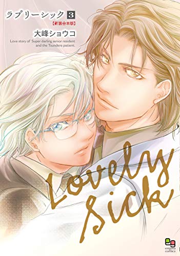 『ラブリー・シック』3巻