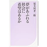 夢があふれる社会に希望はあるか (ベスト新書)