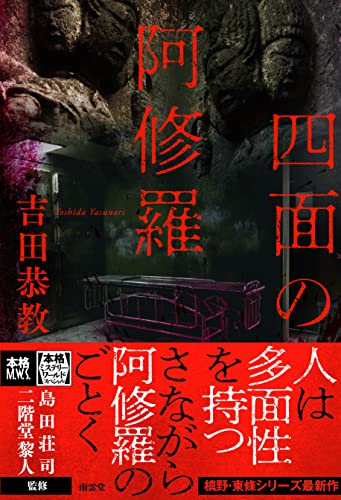 吉田恭教:四面の阿修羅 (本格ミステリー・ワールド・スペシャル)