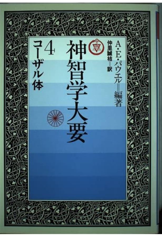 神智学大要 第5巻 太陽系 | A.E.パウエル, 仲里 誠桔 |本 | 通販 | Amazon