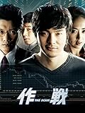 作戦 THE Scam(字幕版)