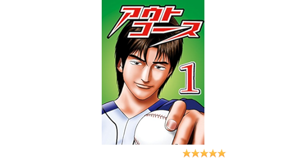 アウトコース 1 押川雲太朗 スポーツ Kindleストア Amazon