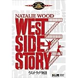 ウエスト・サイド物語 [DVD]