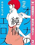 オンナの純情エロス【期間限定無料】 2 (マーガレットコミックスDIGITAL)