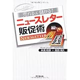 売れる&儲かる!ニュースレター販促術 (DO BOOKS)