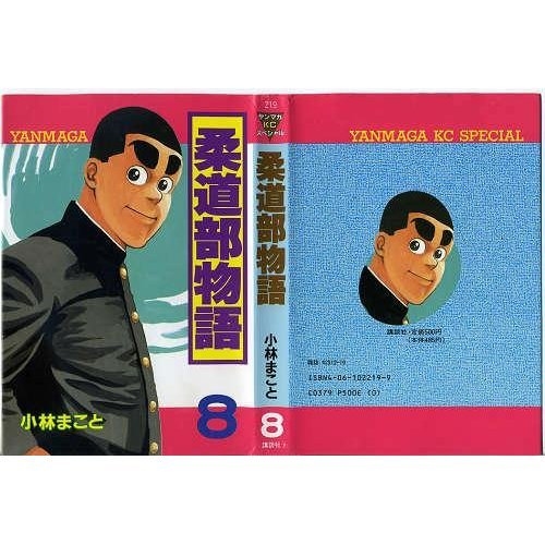 『柔道部物語』8巻
