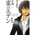 東のエデン劇場版 (文庫ダ・ヴィンチ)