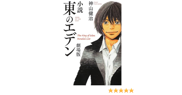 東のエデン劇場版 文庫ダ ヴィンチ 神山健治 本 通販 Amazon