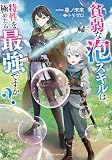 貧弱な泡スキルは特性を極めたら最強ですか? (ドラゴンノベルス)