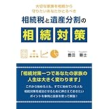 大切な家族を相続から守りたいあなたがとるべき相続税と遺産分割の相続対策