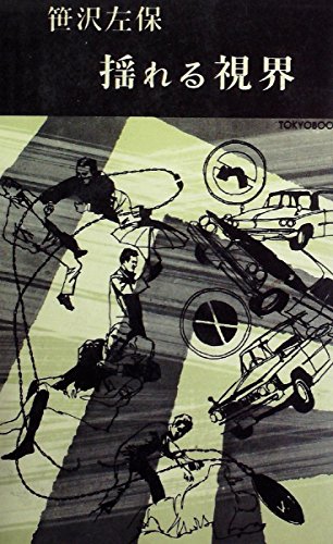 笹沢左保:揺れる視界 (1966年) (Tokyo books)