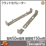 東海建商 フラットセパレーター 50巾 150mm 150本入 BFS50-150 型枠50mm用