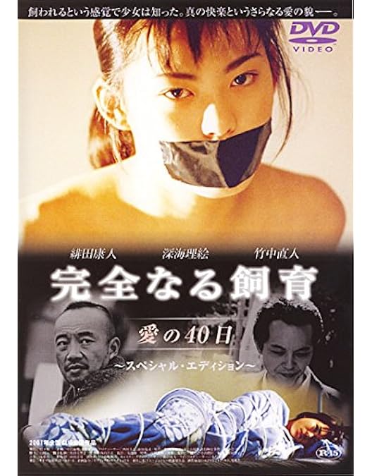 Amazon.co.jp: 完全なる飼育 HDリマスター版 【Blu-ray】 : 竹中直人