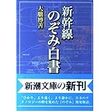 新幹線のぞみ白書 (新潮文庫 お 43-1)