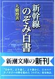 新幹線のぞみ白書 (新潮文庫 お 43-1)