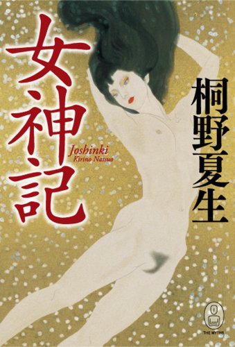 女神記 (新・世界の神話)