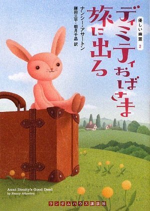 ディミティおばさま旅に出る (ランダムハウス講談社文庫)