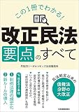 この1冊でわかる!  「改正民法」要点のすべて