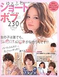 ゆるふわショート&ボブVol.5 (ネコムック)
