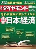 週刊ダイヤモンド 2017年 4/15 号 [雑誌] (思わず誰かに話したくなる 速習! 日本経済)