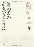 政治家の「あるべきようは」 ―日本を洗濯致し候(そうろう)