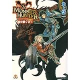 モンスターハンター 魂を継ぐ者4 (ファミ通文庫 M 12-2-4 SPECIAL STORY)