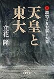 天皇と東大(2) 激突する右翼と左翼 (文春文庫) 天皇と東大(2) 激突する右翼と左翼 (文春文庫)