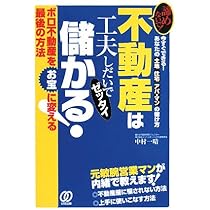Amazon.co.jp: アパート投資で成功したいなら誰も買わない空室ボロ物件