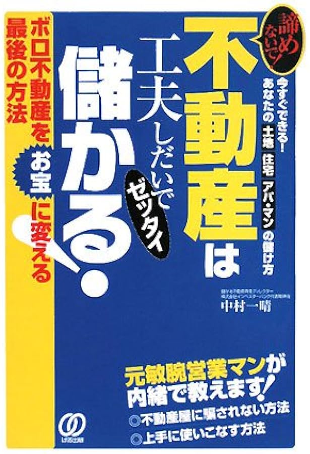 Amazon.co.jp: アパート投資で成功したいなら誰も買わない空室ボロ物件