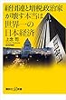 経団連と増税政治家が壊す本当は世界一の日本経済 (講談社＋α新書)