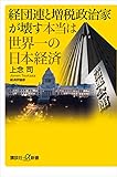 経団連と増税政治家が壊す本当は世界一の日本経済 (講談社＋α新書)