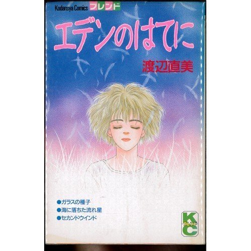 エデンのはてに