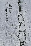 「私」をどう生きるか