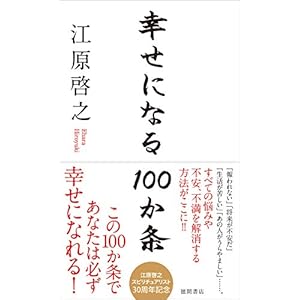 幸せになる100か条