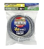 高儀 斬丸 草刈用 ナイロンコード ツイストメタリックコード 角型 2.4mm×10m