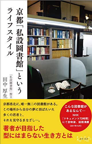京都「私設圖書館」というライフスタイル 京都「私設圖書館」というライフスタイル