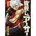 古閑裕一郎「皆殺しのアーサー（1）」