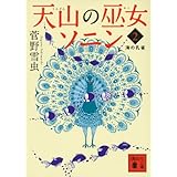 天山の巫女ソニン(2) 海の孔雀 (講談社文庫)