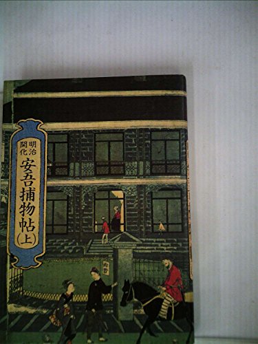 坂口安吾:明治開化安吾捕物帖〈上〉 (1983年)