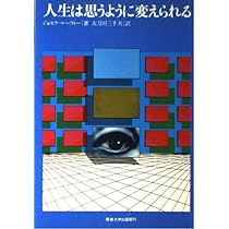 人生は思うように変えられる: マーフィーの成功法則 | ジョセフ