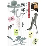 感じて描く漢字アート