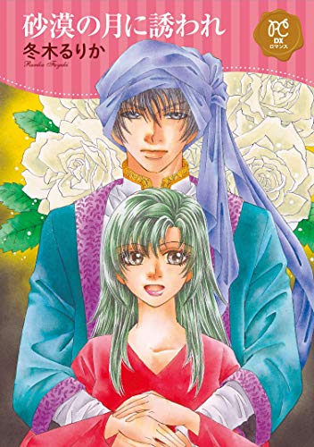 砂漠の月に誘われ (プリンセス・コミックスDXロマンス)
