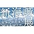 新海誠展『ほしのこえ』から『君の名は。』まで