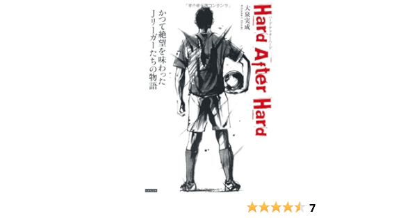 Hard After Hard ハード アフター ハード かつて絶望を味わったjリーガーたちの物語 大泉 実成 茂本 ヒデキチ 本 通販 Amazon