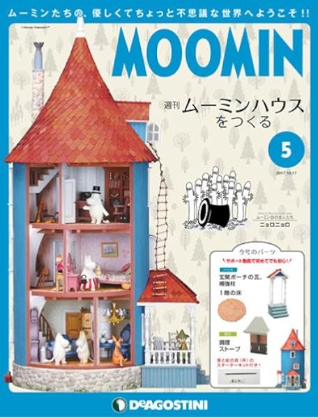 ムーミンハウスをつくる 5号 分冊百科 パーツ フィギュア付 本 通販 Amazon